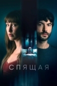 Постер Спящая (2024)