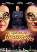 Постер Правила маскарада (2011)