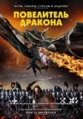 Постер Рыцарь-дракон (2022)