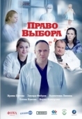 Постер Право выбора (2020)