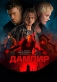 Постер Дампир (2022)