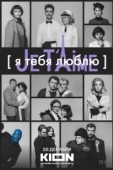 Постер Я тебя люблю - Je t’aime (2023)