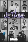 Постер Я тебя люблю - Je t’aime (2023)