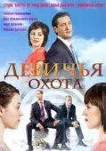 Постер Девичья охота (2011)
