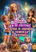 Постер Барби и щенки в поисках сокровищ (2015)