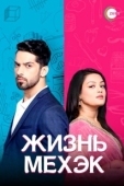 Постер Жизнь Мехэк (2016)