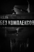 Постер Без комплексов (2011)