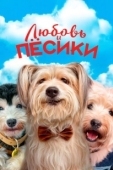 Постер Любовь и пёсики (2023)