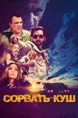 Постер Сорвать куш  (2021)