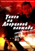 Постер Танго на Дворцовой площади (1993)