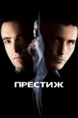 Постер Престиж (2024)