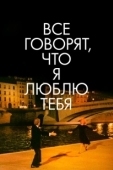 Постер Все говорят, что я люблю тебя (1996)