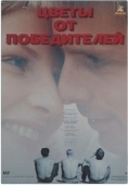 Постер Цветы от победителей (1999)