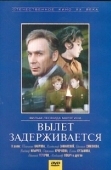 Постер Вылет задерживается (1974)