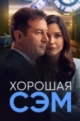 Постер Хорошая Сэм (2022)
