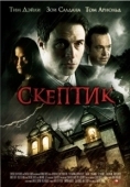 Постер Скептик (2007)