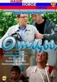 Постер Отцы (2016)