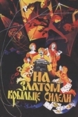 Постер На златом крыльце сидели... (1986)