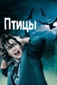 Постер Птицы (2001)