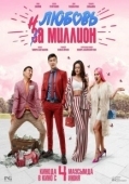 Постер Любовь на миллион (2013)
