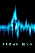 Постер Белый шум (2004)