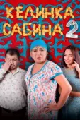 Постер Келинка Сабина 2	 (2016)