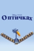 Постер О птичках (2000)