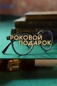 Постер Роковой подарок (2024)