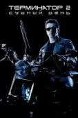 Постер Терминатор 2: Судный день (1991)