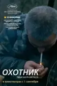 Постер Охотник (2006)