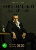 Постер Анонимный детектив (2019)
