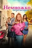 Постер Немножко беременны (2022)