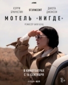 Постер Мотель «Нигде» (2020)