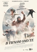 Постер В тихом омуте (2021)
