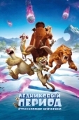Постер Ледниковый период: Столкновение неизбежно (2016)