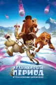 Постер Ледниковый период: Столкновение неизбежно (2016)