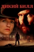 Постер Дикий Билл (1995)