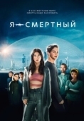 Постер Я — смертный (2021)