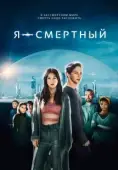 Постер Я — смертный (2021)