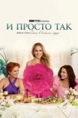 Постер И просто так (2021)