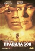 Постер Правила боя (2000)