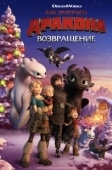 Постер Как приручить дракона: Возвращение домой (2019)