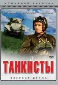 Постер Танкисты (1939)