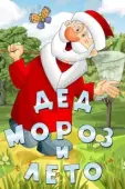 Постер Дед Мороз и лето (1969)