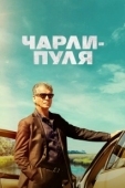 Постер Чарли Пуля (2023)