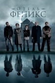 Постер Отель «Феникс» (2021)