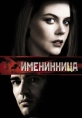 Постер Именинница (2023)