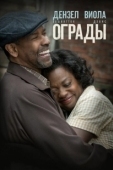 Постер Ограды  (2016)