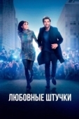 Постер Любовные штучки (2022)
