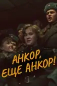 Постер Анкор, еще анкор! (1992)